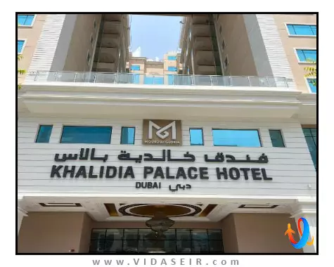 خلیدیا پالاس دبی